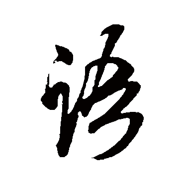 语（其他字帖） 米芾