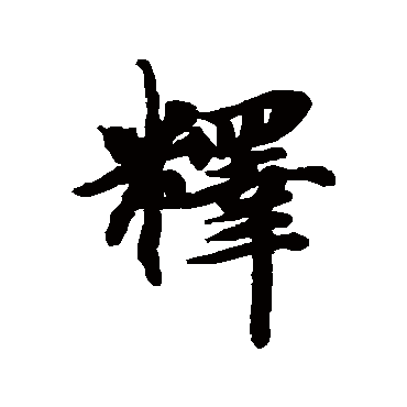 釋（其他字帖） 智永