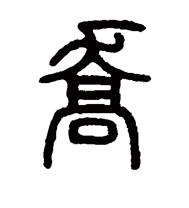乔（篆书字帖） 邓石如