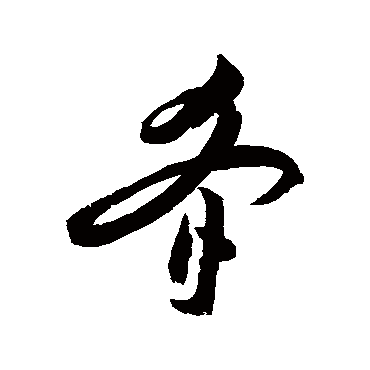 肴（其他字帖） 祝枝山