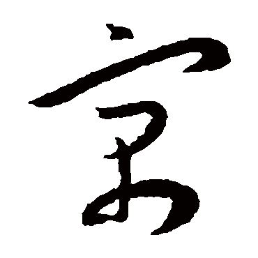 寓（其他字帖） 王宠