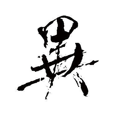 異（其他字帖） 米芾