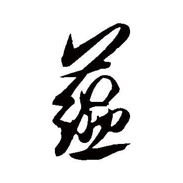 蕴（其他字帖） 米芾