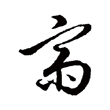 斋（其他字帖） 王孟端