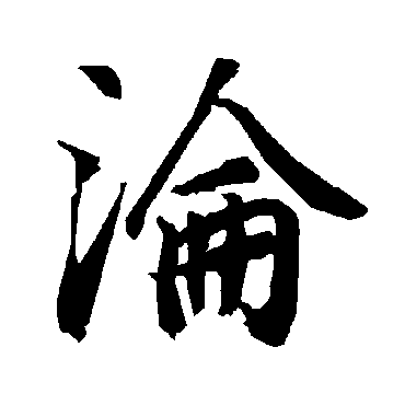 沦（其他字帖） 陆柬之