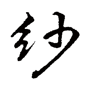 纱（其他字帖） 董其昌