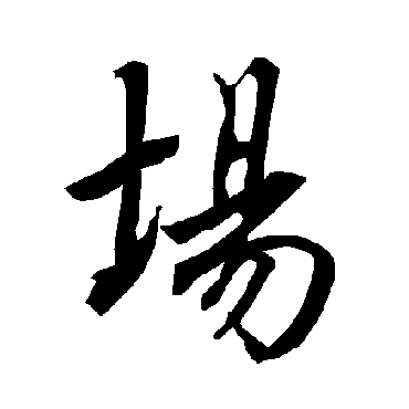 场（其他字帖） 陆柬之