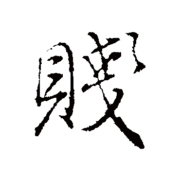 贱（其他字帖） 董其昌