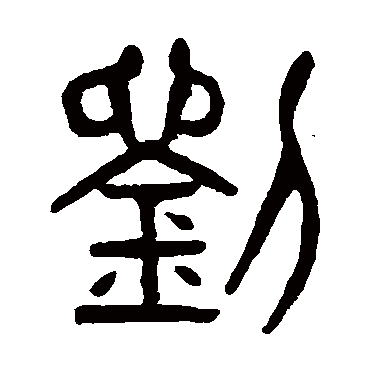 劉（其他字帖） 杨沂孙