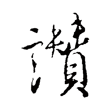 贊（其他字帖） 米芾