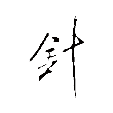 針（其他字帖） 米芾