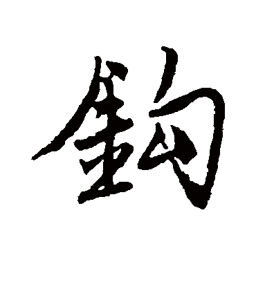 钩（行书字帖） 唐寅