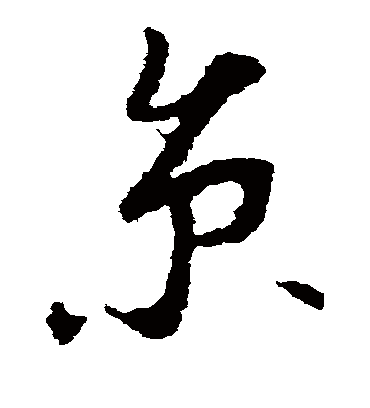 京（草书字帖） 李世民