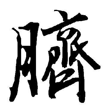 脐（其他字帖） 陆柬之