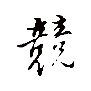 竞（其他字帖） 董其昌