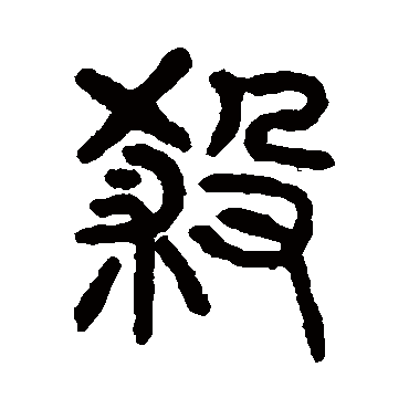 杀（其他字帖） 杨沂孙