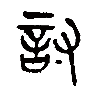 討（其他字帖） 杨沂孙