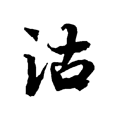 沽（其他字帖） 陆柬之