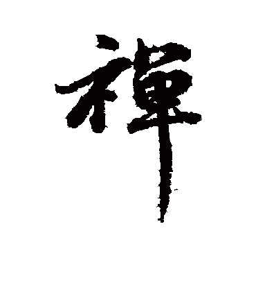 禅（行书字帖） 俞和