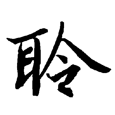 聆（其他字帖） 陆柬之