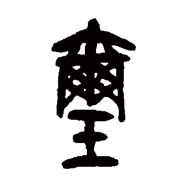 玺（其他字帖） 吴昌硕
