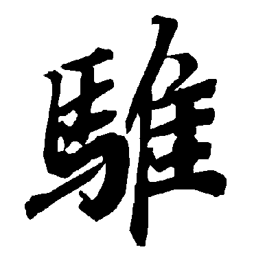 骓（其他字帖） 陆柬之
