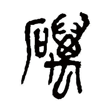 砺（其他字帖） 吴昌硕