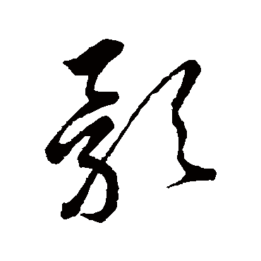 影（其他字帖） 王铎