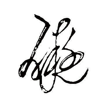 礙（其他字帖） 怀素