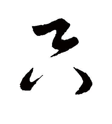 只（草书字帖） 米芾