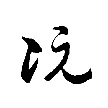 阮（其他字帖） 智永