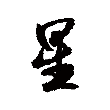 星（其他字帖） 米芾