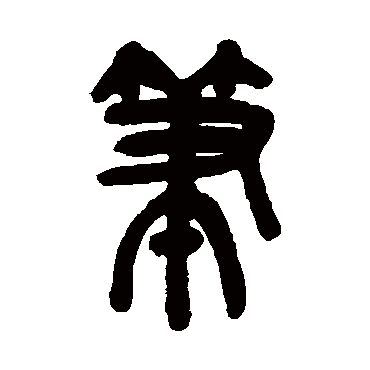 笔（其他字帖） 吴昌硕