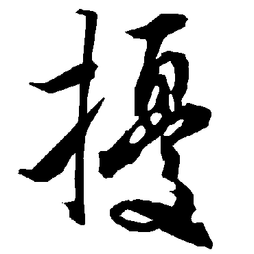 擾（其他字帖） 陆柬之