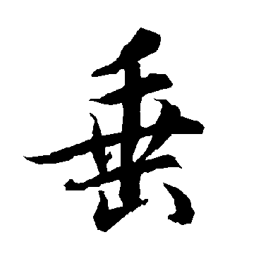 垂（其他字帖） 陆柬之
