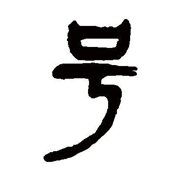 号（其他字帖） 杨沂孙
