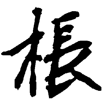 枨（其他字帖） 陆柬之
