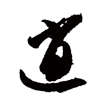 逍（其他字帖） 智永