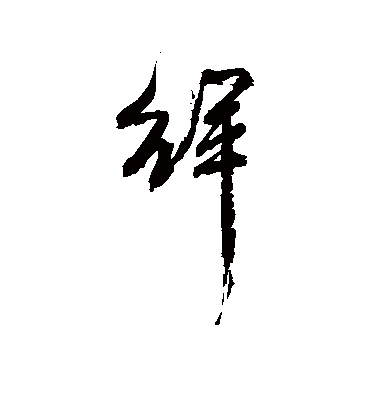 徉（行书字帖） 吴昌硕