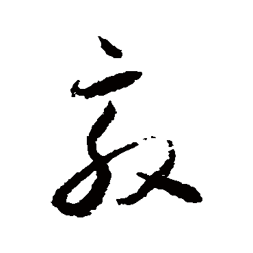 敦（其他字帖） 怀素