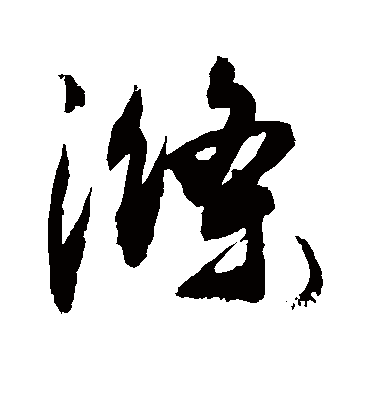 涤（草书字帖） 敬世江
