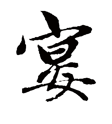 宴（楷书字帖） 赵孟頫