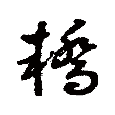 轎（其他字帖） 祝枝山