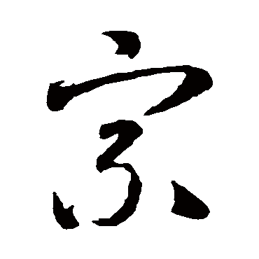 宗（其他字帖） 智永