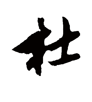 杜（行书字帖） 鲜于枢