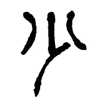 少（其他字帖） 杨沂孙