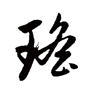 瑶（草书字帖） 赵子昂
