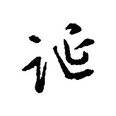 诞（其他字帖） 文征明