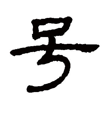 号（隶书字帖） 王澍