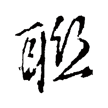 聯（其他字帖） 董其昌